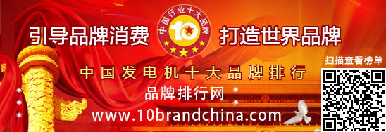 2015年度中國發(fā)電機(jī)十大品牌總評榜