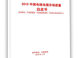 《2015電線電纜市場(chǎng)質(zhì)量白皮書》正式發(fā)布 《2015電線電纜市場(chǎng)質(zhì)量白皮書》正式發(fā)布