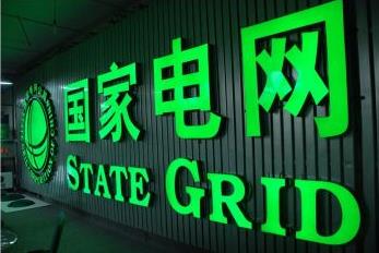 國網(wǎng)首個(gè)海外大型綠地輸電特許權(quán)項(xiàng)目投運(yùn) 國網(wǎng)首個(gè)海外大型綠地輸電特許權(quán)項(xiàng)目投運(yùn)