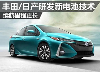 豐田和日產研發新電池技術 豐田和日產研發新電池技術
