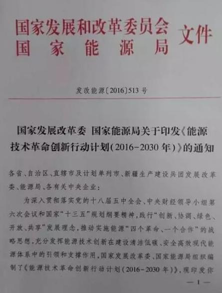 2016-2030年能源技術革命創新行動計劃發布 2016-2030年能源技術革命創新行動計劃發布