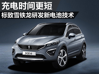 標致雪鐵龍研發新電池技術 充電時間更短 標致雪鐵龍研發新電池技術 充電時間更短